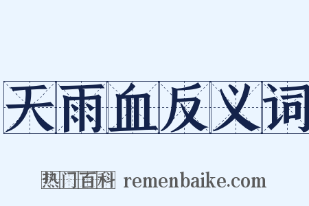 天雨血反义词是什么意思的图片